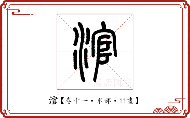 涫 涫