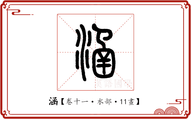 涵 涵