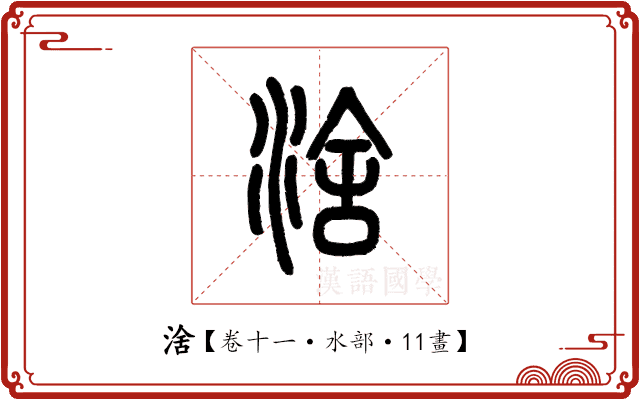 涻 涻