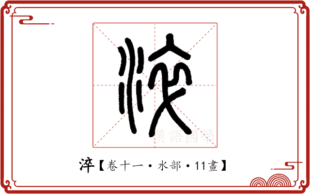 淬 淬
