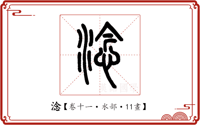 淰 淰