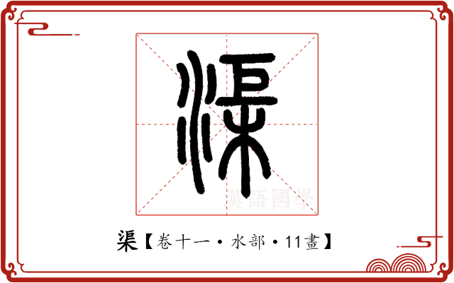 渠 渠