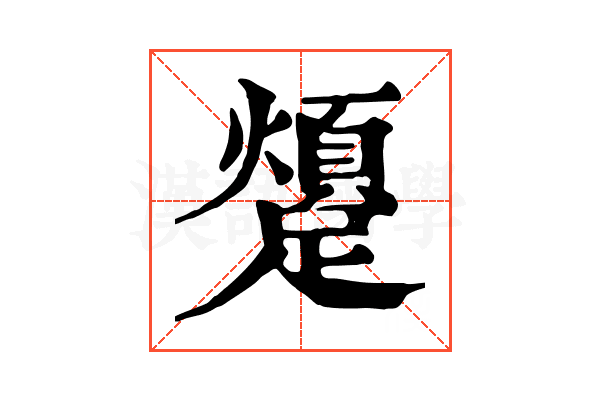 𨆜