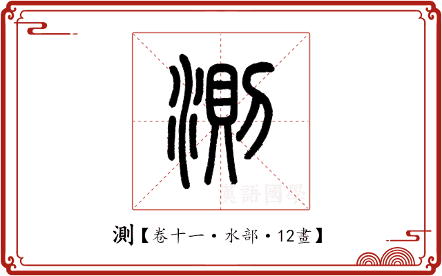 測 測