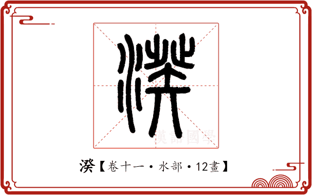湀 湀