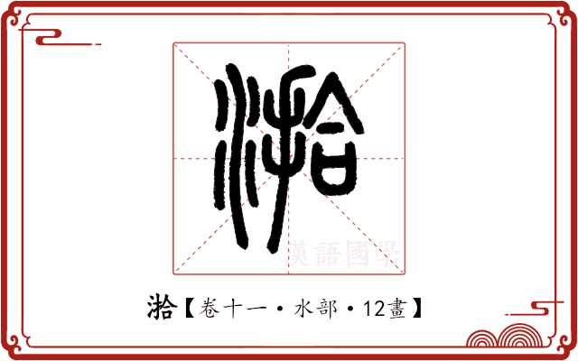 湁 湁