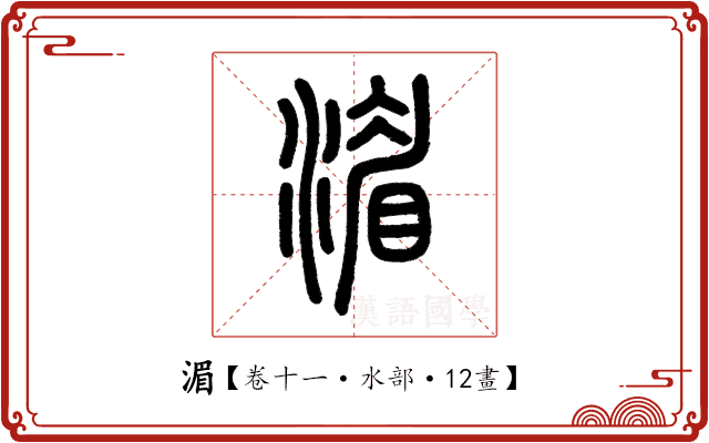 湄 湄