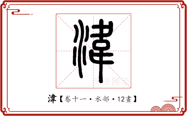 湋 湋