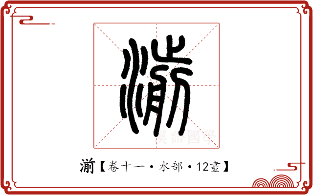 湔 湔