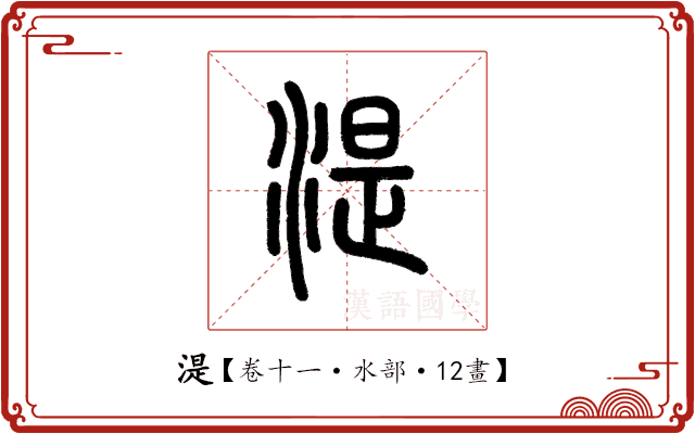 湜 湜