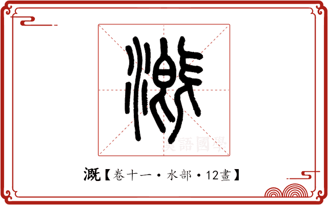溉 溉