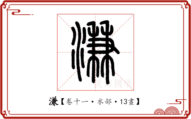 溓 溓