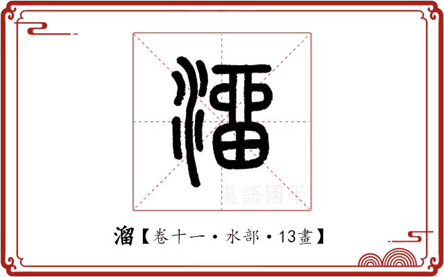 溜 溜
