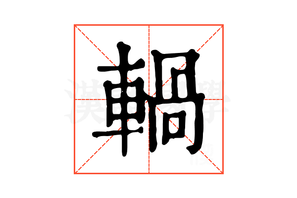𨍋