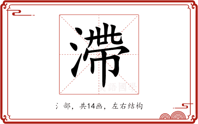 滯 滯