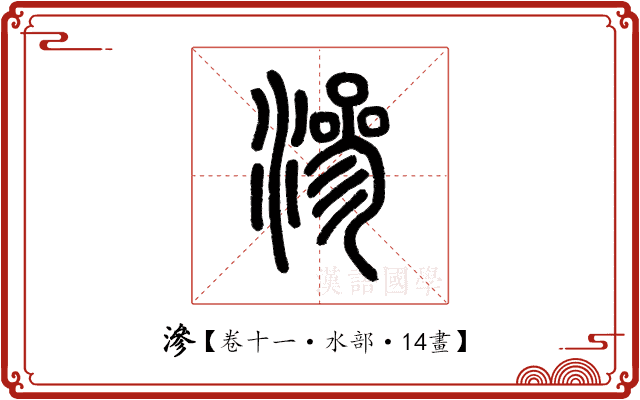 滲 滲
