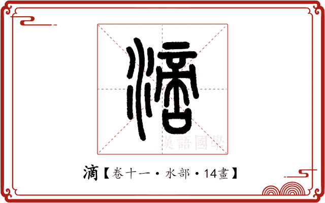 滴 滴