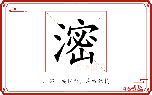 滵 滵