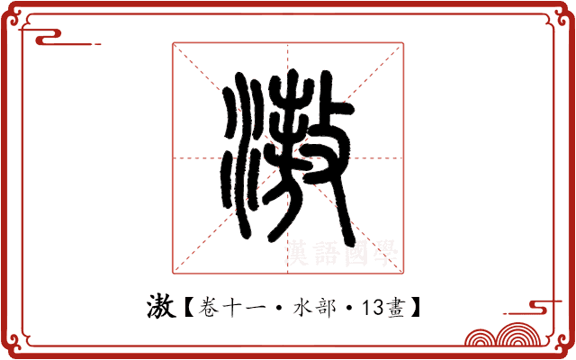 滶 滶