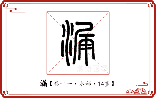 漏 漏