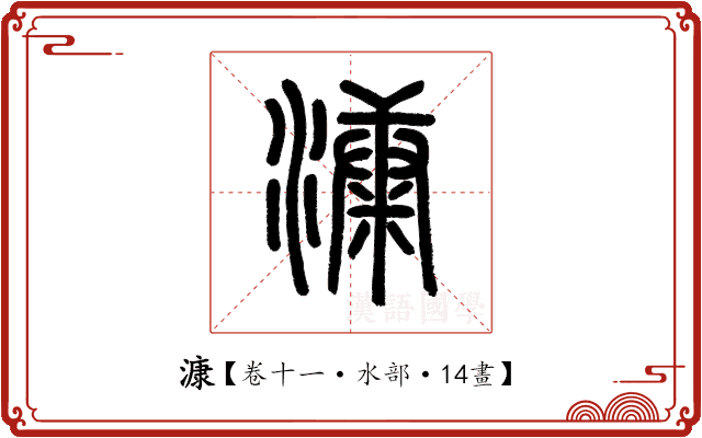漮 漮