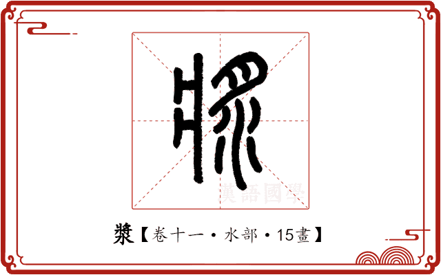 漿 漿