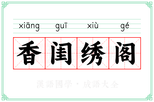 香闺绣阁 香闺绣阁
