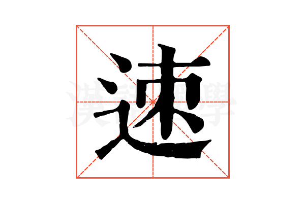 𨒪