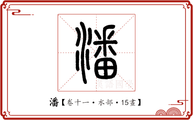 潘 潘
