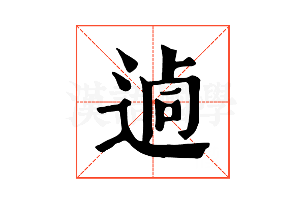 𨔖