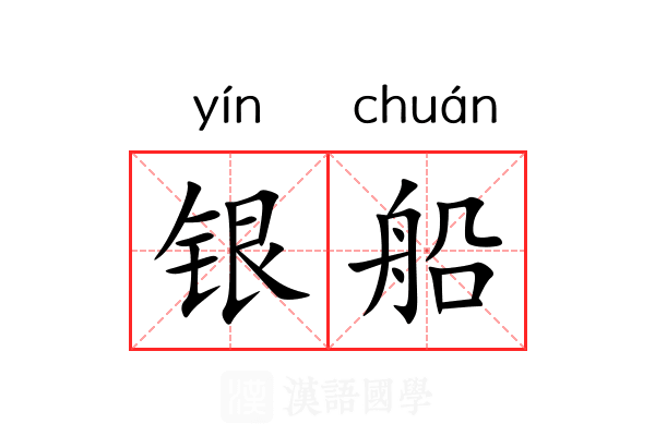 银船 银船