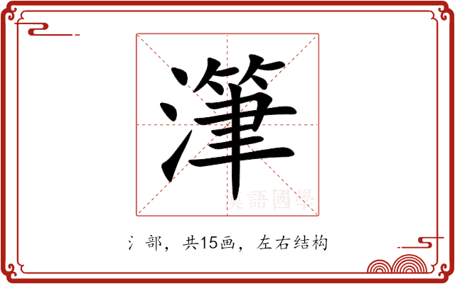 潷
