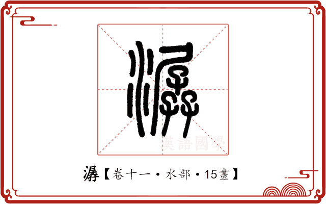 潺 潺