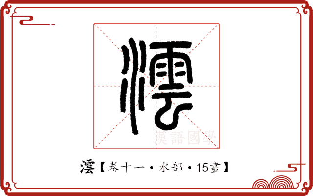 澐 澐