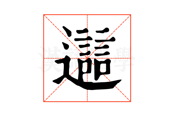 𨘔