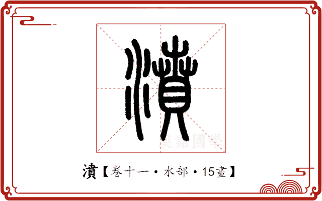 濆 濆