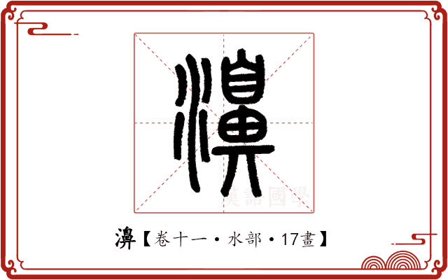 濞 濞