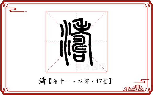 濤 濤