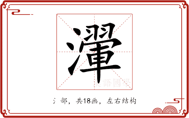 瀈 瀈