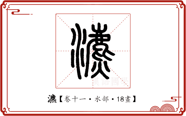 瀌 瀌
