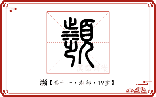 瀕 瀕