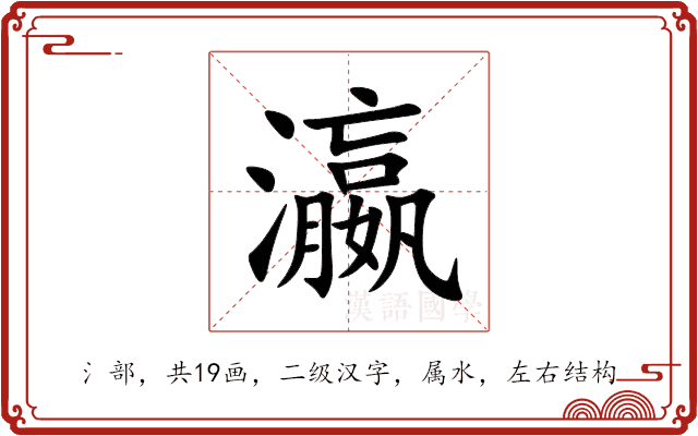 瀛 瀛