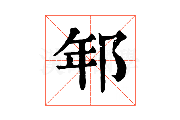 𨚶 𨚶