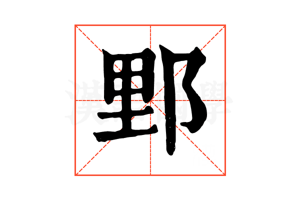𨛋 𨛋
