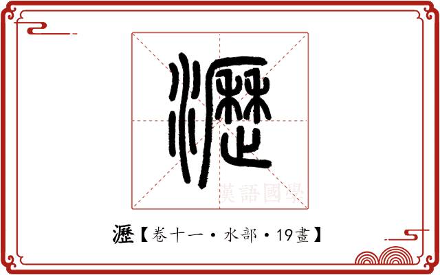瀝 瀝