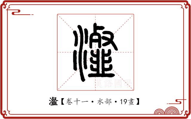 瀣 瀣