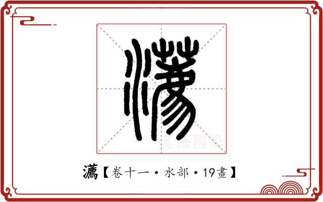 瀳 瀳