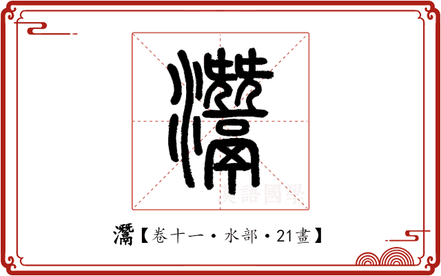 灊 灊