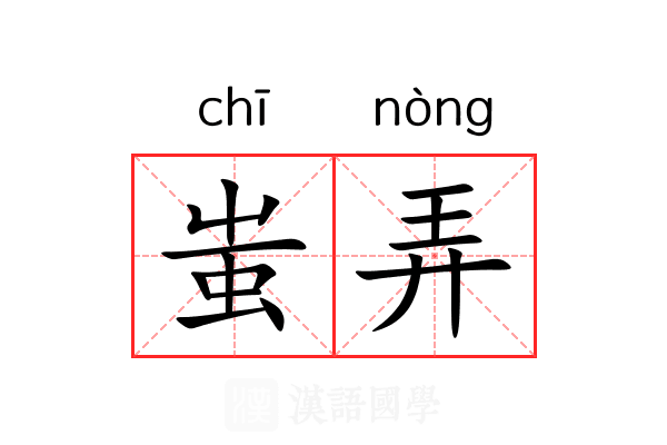 蚩弄 蚩弄