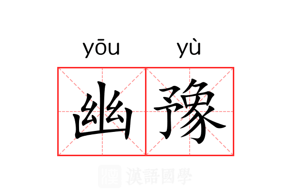 幽豫 幽豫